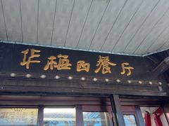 -华梅西餐厅(哈尔滨中央大街店)