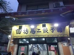 门面-回坊马二饺子馆
