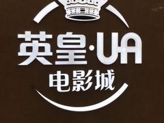 -英皇UA电影城(瑞虹天地月亮湾)