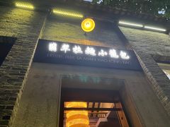 门面-翡翠拉面小笼包(岭南新天地店)