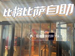 -比格比萨自助(宋家庄店)