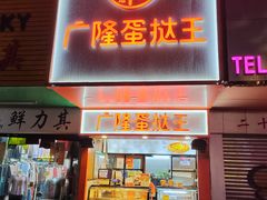 -广隆蛋挞王(柠溪店)