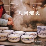 碳水精们一起云嗦面｜私藏版好恰锅盖面🍜