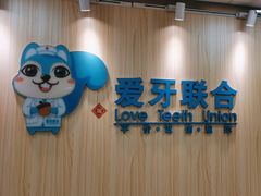 -爱牙联合口腔(门诊报销 海云庵店)
