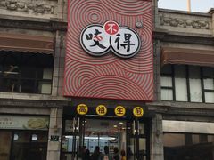 门面-咬不得高祖生煎·简餐(高银街店)