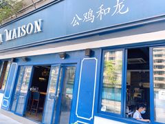 门面-LA MAISON公鸡和龙(蛇口店)