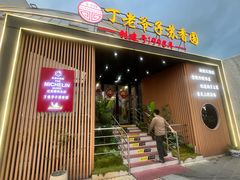 -丁老爷子苏香圆