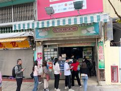 -澳门长洲糯米糍(柯打苏沙街店)