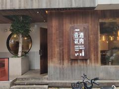 门面-壹酒贰肉1926·深夜食堂(九纬路店)