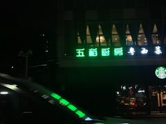 -五稻厨房粤西菜(新闻店)