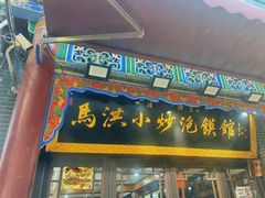 -清真·马洪小炒泡馍馆(钟楼回民街店)