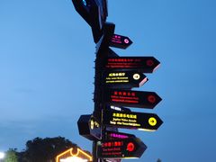 -北戴河碧螺塔海上酒吧公园