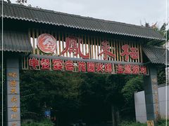 门面-凤来栖·净庭院·火锅(欧尚店)