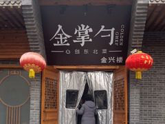 -金掌勺·锅包肉(广渠门店)