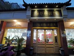 门面-惠丰源烩面馆(经七路店)
