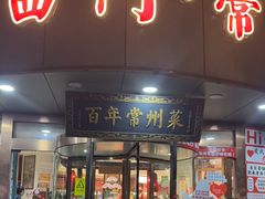 -老西门·常州菜·20年老品牌(新区店)