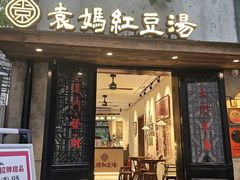 -袁妈红豆汤(重庆总店)