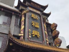 门面-耿福兴(凤凰美食街店)