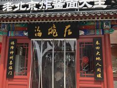 门面-海碗居(牡丹园店)