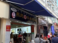 -熊氏牛羊杂粉(龙眼井总店)