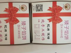 -矮子馅饼(大成路店)