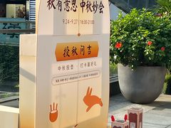 -福田卓悦INTOWN购物中心