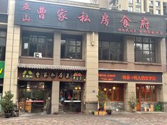 门面-黄桷树曹家私房菜(江与城店)