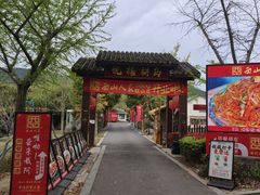 -西山人家·二十年老字号农家菜(旺山店)