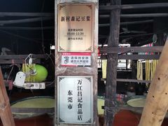 -新村森记腐竹豆浆