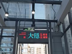 -大隐·成都火锅Bistro(合生麒麟新天地店)