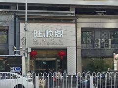 -旺顺阁·北京菜(大望路店)