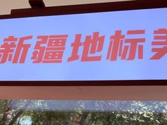 -俭寨大盘鸡·手抓肉·烧烤新疆菜(乌苏路店)