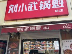 -刘小武·锅魁(总店)