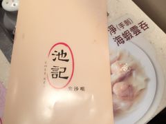 -池记(尖沙咀店)