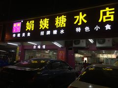 门面-合味道娟姨美食(堑头店)