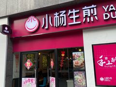 门面-小杨生煎(乐坊虹井店)