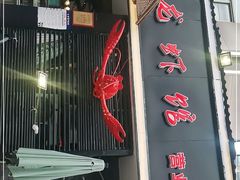 门面-戴叔叔龙虾馆·麻辣小龙虾