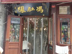 -爆肚冯(廊房二条店)