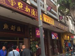 门面-点都德(北京路贰店)