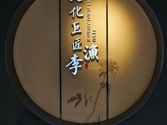 -芥子园