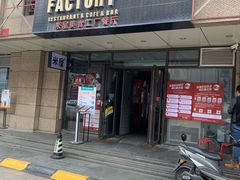 门面-MI WU FACTORY米屋美食工厂餐厅(绿地店)