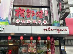 -众悦夜郎蛙美食餐厅(太原南街店)