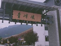 -青峰峡国家森林公园