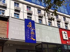 -耍盆友·重庆江湖菜(百子湾店)