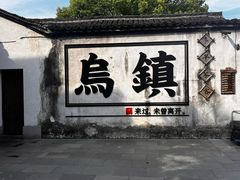 -乌镇西栅景区