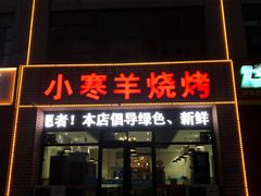门面-小寒羊烧烤(凯瑞时代大厦店)