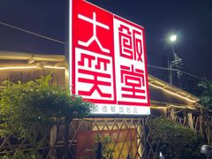 -大笑饭堂(甲子桥店)