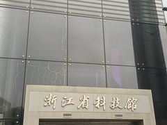 -浙江省科技馆