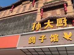 -孙大厨鸽子馆(丰收路店)