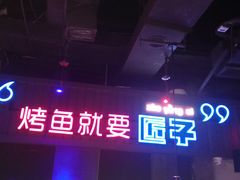 -匠子烤鱼(桫椤湾店)